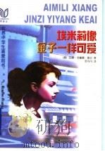 埃米莉像金子一样可爱 1998 PDF电子版封面 7543527189 (美)苏珊·戈德曼·鲁宾(Susan Goldman Rub