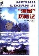 “河鼠”历险记   1998  PDF电子版封面  7543527197  （美）卡罗琳·史蒂文默（Caroline Stevermer 
