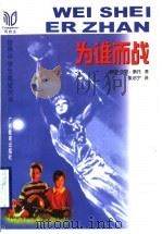 为谁而战 1998 PDF电子版封面 7543527219 (美)加里·索托(Gary Soto)著;张洁宇译