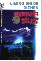 黎明时的地震 1998 PDF电子版封面 7543527200 (美)克里斯蒂娜·格雷戈里(Kristiana Gregor