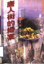 唐人街的婚宴 1997 PDF电子版封面 7544107744 (美)刘荒田著