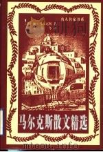 马尔克斯散文精选（1999 PDF版）