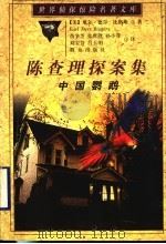 中国鹦鹉 1999 PDF电子版封面 7501419930 (美)厄尔·德尔·比格斯(Earl Derr Biggers