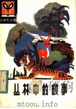 丛林中的故事（1984 PDF版）