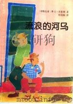 流浪的河马 1992 PDF电子版封面 7532712281 (哥伦比亚)贝莱斯(Velez,Ruben)著;叶茂根译