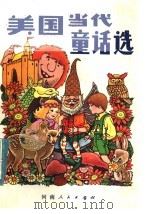 美国当代童话选（1981 PDF版）