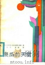 傻瓜的天堂 1985 PDF电子版封面 10398·20 (美)艾萨克·巴什维斯·辛格著