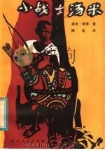 小战士汤米 1983 PDF电子版封面 R10099·1687 (牙买加)维克·里德著;柳岛译