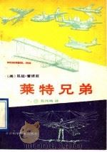 莱特兄弟 1991 PDF电子版封面 753040735X (美)雷诺兹著;张纯鸣译