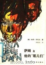 萨姆和他的“哥儿们” 1985 PDF电子版封面 R10247·337 (美)亨·托夫著;周婉筠译