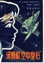 汤姆和“空中皇后” 1985 PDF电子版封面 10398·12 (美)阿普尔顿著;李树宝,王敏敏译