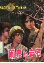 闹鬼的岩石（1983 PDF版）