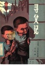 寻父记 1984 PDF电子版封面 R10173·626 (美)简·克里斯托夫著
