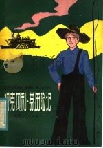 哈克贝利·芬历险记 1983 PDF电子版封面 10173·427 (美)马克·吐温(MarkTwain)原著;( )莱肯缩写