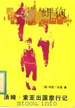 汤姆·索亚出国旅行记 1983 PDF电子版封面 R10280·78 (美)马克·吐温著