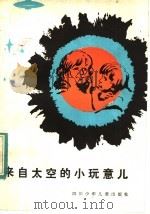 来自太空的小玩意儿 1983 PDF电子版封面 R10247·135 (美)拉札勒斯,基·费尔克·著;郭建中译