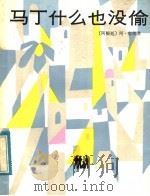 马丁什么也没偷 1984 PDF电子版封面 R10024·417 (阿根廷)阿·容凯著