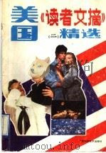 美国《读者文摘》精选 2 1991 PDF电子版封面 7805655227 贺祥麟主编
