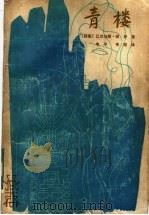 青楼 1982 PDF电子版封面 10116·865 (秘)巴尔加斯·略萨(M.V. Llosa)著;韦平,韦拓译