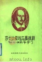 莎士比亚的三重戏剧 研究·演出·教学 1988 PDF电子版封面 7560201598 张泗洋主编