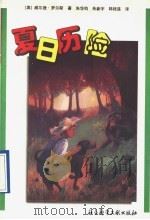 夏日历险 1997 PDF电子版封面 7800508544 (美)威尔逊·罗尔斯(Wilson Rawls)著;朱华钧等