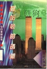 曼哈顿的诱惑 1996 PDF电子版封面 7532913414 (美)叶广海著
