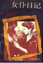 女仆日记  路易斯·布努艾尔电影剧本选集  下   1990  PDF电子版封面  7106004146  （西）布努艾尔著 