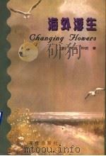 海外浮生 1996 PDF电子版封面 7800283313 (美)钟丽,(美)钟昆著
