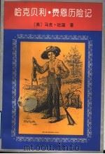 哈克贝利·费恩历险记 1998 PDF电子版封面 7020024416 (美)马克·吐温(Mark Twain)著;成时译