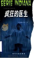疯狂的医生 1998 PDF电子版封面 7538712674 (美)谢丽·莎汉著;张兵,计琦译