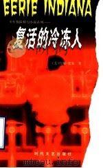 复活的冷冻人 1998 PDF电子版封面 7538712674 (美)约翰·皮尔著;佟陆离译