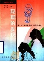 聪聪的发现 1997 PDF电子版封面 7544012441 (美)M.李普曼著;廖伯琴编译