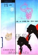 李莎 1997 PDF电子版封面 7544012468 (美)M.李普曼著;周庆行编译