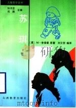 苏琪 1997 PDF电子版封面 7544012476 (美)M.李普曼著;刘文哲编译