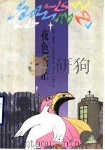 夜色苍茫 1999 PDF电子版封面 7508019326 (西)胡安·佩德罗·阿帕里西奥(Juan Pedro Apa