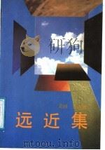 远近集 1988 PDF电子版封面 7505700367 (美)许达然著