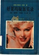 好莱坞疑案实录 1990 PDF电子版封面 7539604565 (美)莫恩著;蒋跃等译