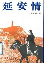 延安情 1991 PDF电子版封面 7805147868 (美)李效黎著;肃宜译