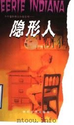 隐形人 1998 PDF电子版封面 7538712674 (美)约翰·皮尔著;张兵,计琦译