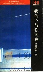 我的心与你同在 美国《读者文摘》散文小品精选 1990 PDF电子版封面 7531703939 欧阳宏玲译