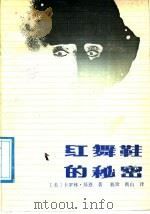 红舞鞋的秘密 1987 PDF电子版封面 7533201086 (美)基恩著;筱珍,衡山译