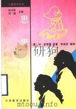 思思 1997 PDF电子版封面 7544012433 (美)M.李普曼原著;李尚武编译