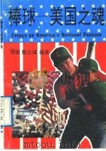 棒球-美国之魂 1991 PDF电子版封面 7500808623 甄之诚,邓逊主编;廖红雷等编译