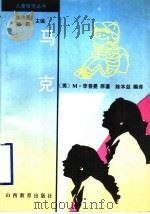 马克 1997 PDF电子版封面 754401245X (美)M.李普曼原著;陈本益编译