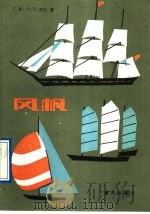 风帆 1992 PDF电子版封面 7502700927 (美)艾伦著;齐海燕,裴芝译