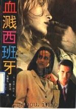 血溅西班牙 1991 PDF电子版封面 7215009106 (美)格雷著;朱耀先等译