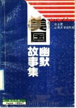 美国幽默故事集 英汉对照 1992 PDF电子版封面 756070767X 张士澄编译