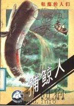 捕鲸人 1986 PDF电子版封面 10193·0853 (美)惠普尔(Whipple,C.)著;裴芝,嘉陵译