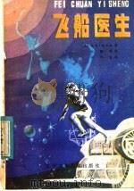 飞船医生 1985 PDF电子版封面 10289·50 (美)哈里森(Harrison,H.)著;江昭明译