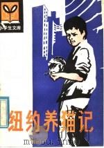 纽约养猫记 1982 PDF电子版封面 R10091·860 (美)奈维尔著;康馨译